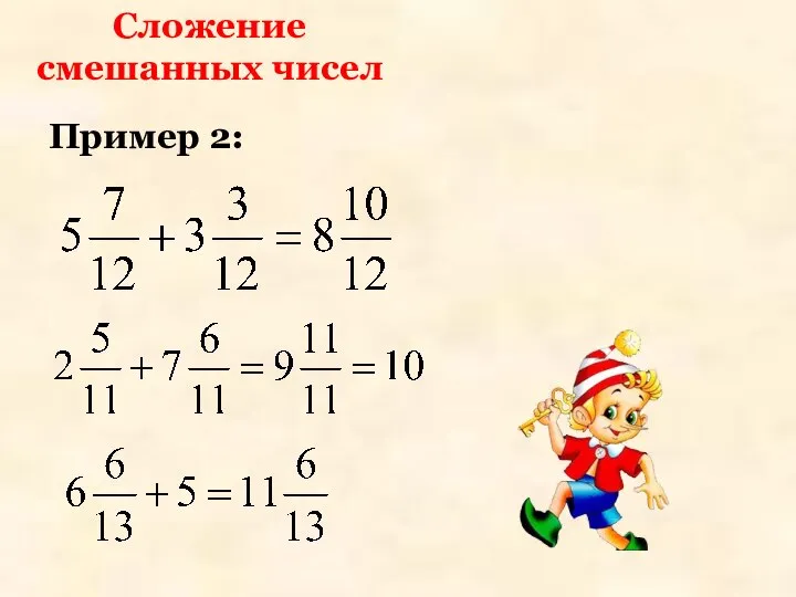 Сложение смешанных чисел Пример 2: