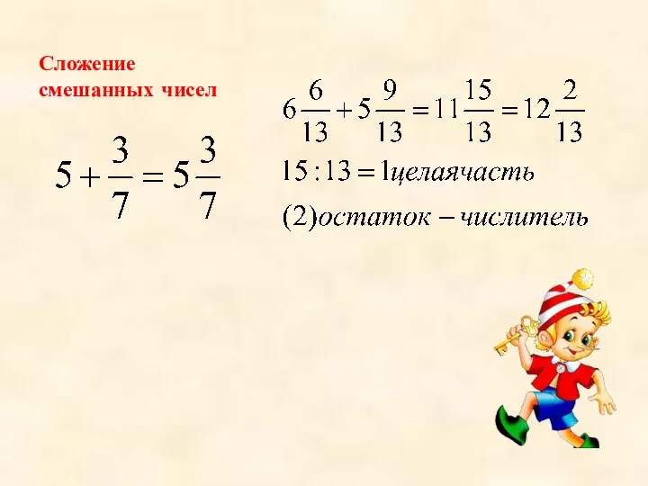 Сложение смешанных чисел