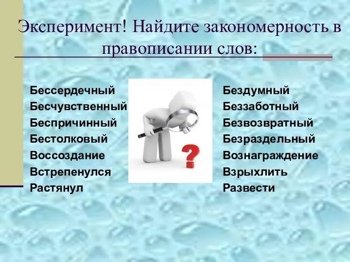 Эксперимент! Найдите закономерность в правописании слов: Бессердечный Бесчувственный Беспричинный Бестолковый Воссоздание