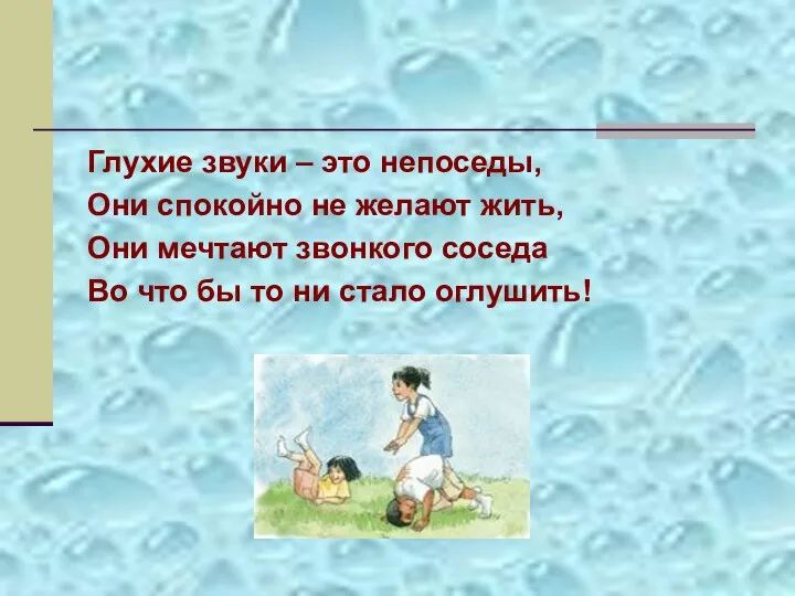 Глухие звуки – это непоседы, Они спокойно не желают жить, Они