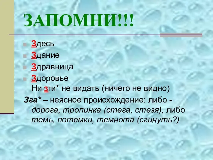 ЗАПОМНИ!!! Здесь Здание Здравница Здоровье Ни зги* не видать (ничего не