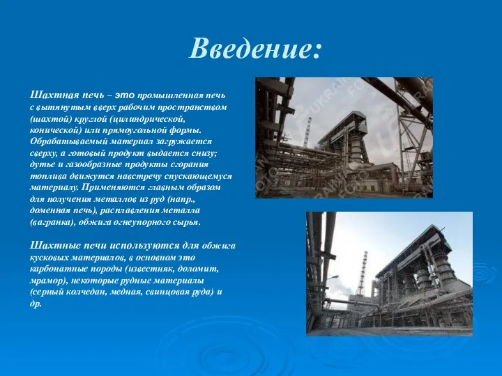 Введение: Шахтная печь – это промышленная печь с вытянутым вверх рабочим