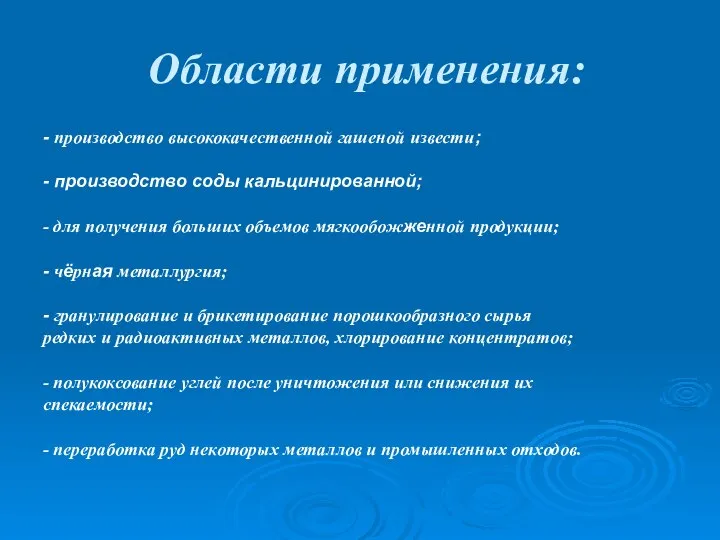 Области применения: - производство высококачественной гашеной извести; - производство соды кальцинированной;