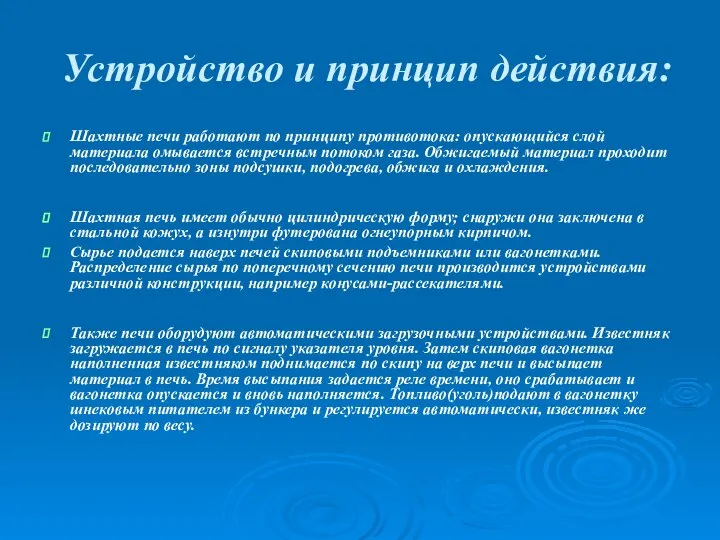 Устройство и принцип действия: Шахтные печи работают по принципу противотока: опускающийся