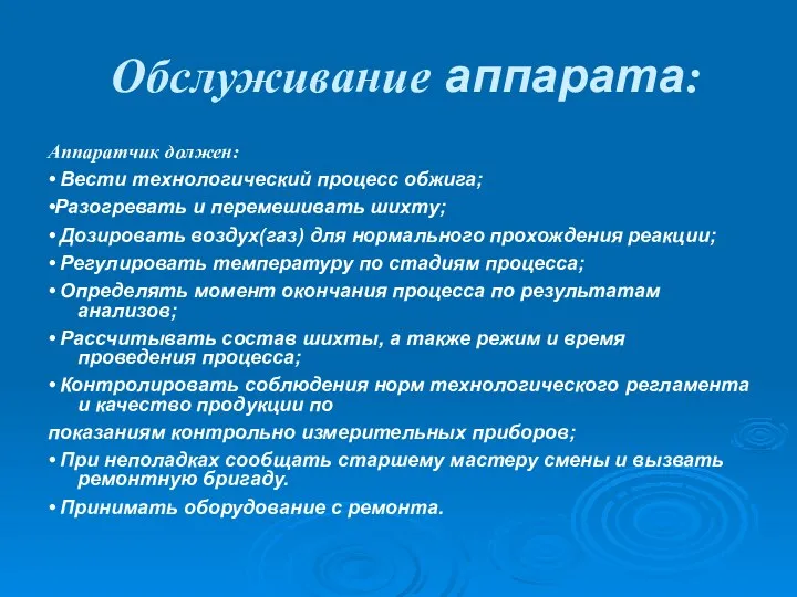 Обслуживание аппарата: Аппаратчик должен: • Вести технологический процесс обжига; •Разогревать и