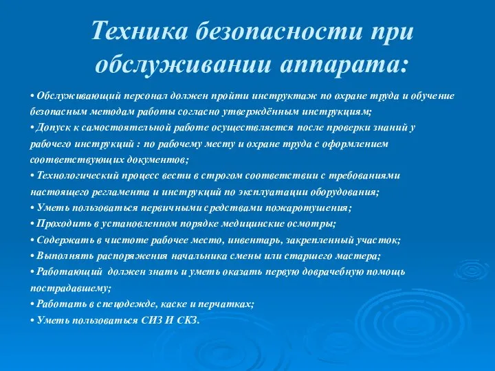 Техника безопасности при обслуживании аппарата: • Обслуживающий персонал должен пройти инструктаж