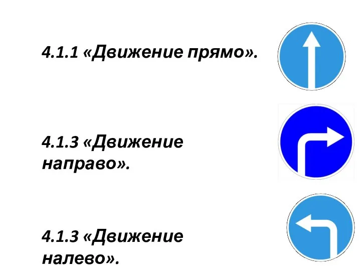 4.1.3 «Движение налево». 4.1.1 «Движение прямо». 4.1.3 «Движение направо».