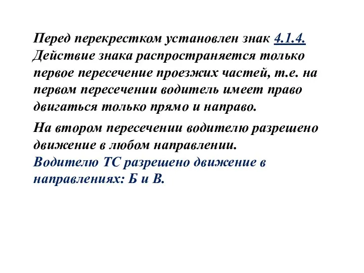 Перед перекрестком установлен знак 4.1.4. Действие знака распространяется только первое пересечение