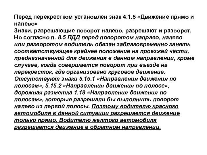 Перед перекрестком установлен знак 4.1.5 «Движение прямо и налево» Знаки, разрешающие