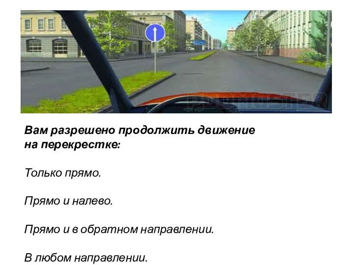 Вам разрешено продолжить движение на перекрестке: Только прямо. Прямо и налево.