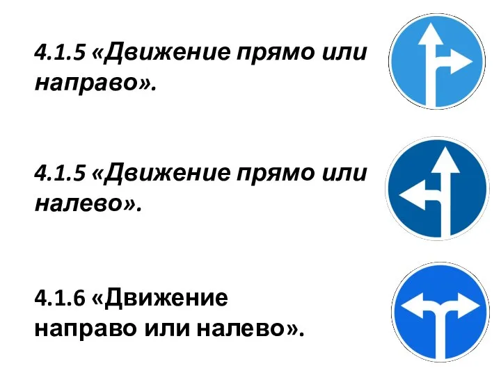 4.1.6 «Движение направо или налево». 4.1.5 «Движение прямо или налево». 4.1.5 «Движение прямо или направо».