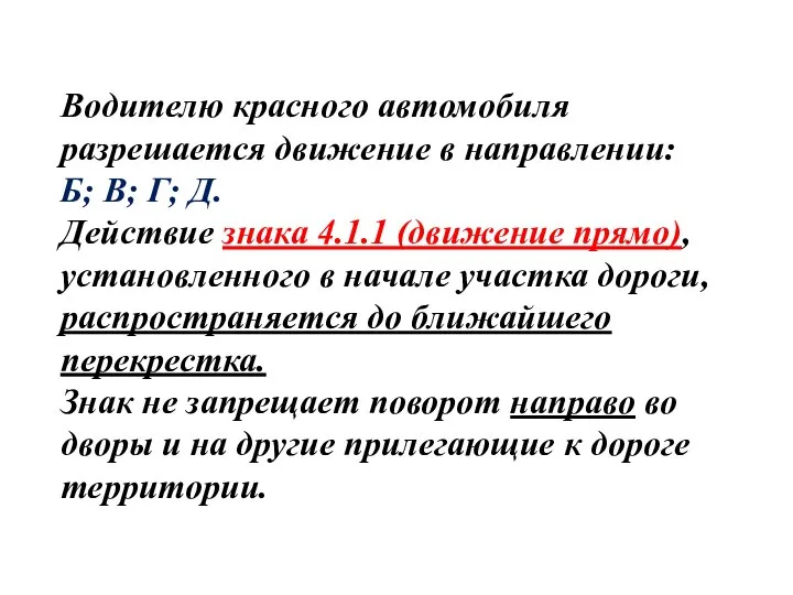 Водителю красного автомобиля разрешается движение в направлении: Б; В; Г; Д.