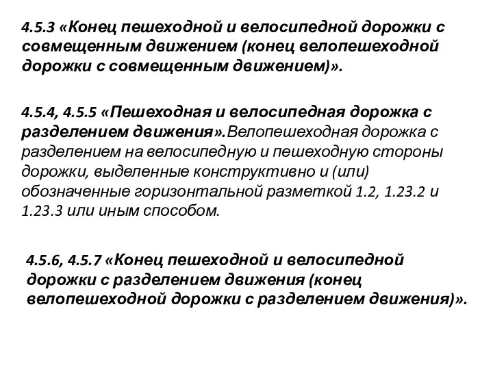 4.5.6, 4.5.7 «Конец пешеходной и велосипедной дорожки с разделением движения (конец велопешеходной дорожки с разделением движения)».