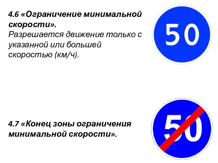 4.6 «Ограничение минимальной скорости». Разрешается движение только с указанной или большей