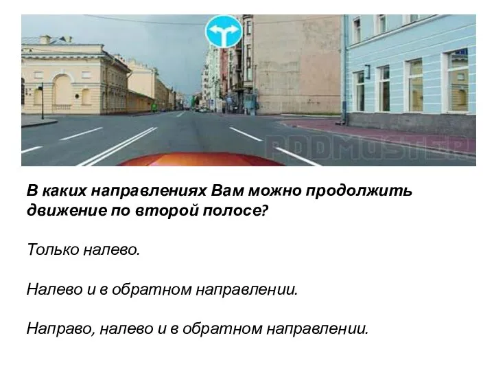 В каких направлениях Вам можно продолжить движение по второй полосе? Только