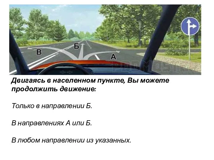 Двигаясь в населенном пункте, Вы можете продолжить движение: Только в направлении