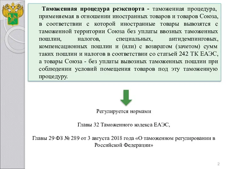 Регулируется нормами Главы 32 Таможенного кодекса ЕАЭС, Главы 29 ФЗ №