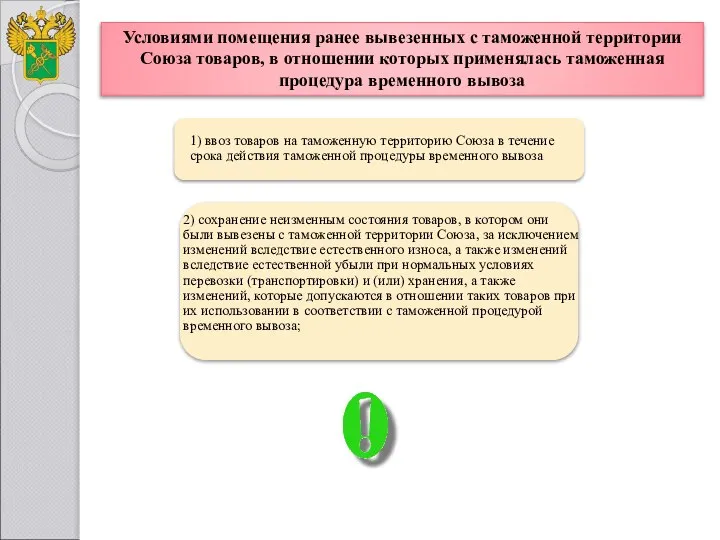 Условиями помещения ранее вывезенных с таможенной территории Союза товаров, в отношении