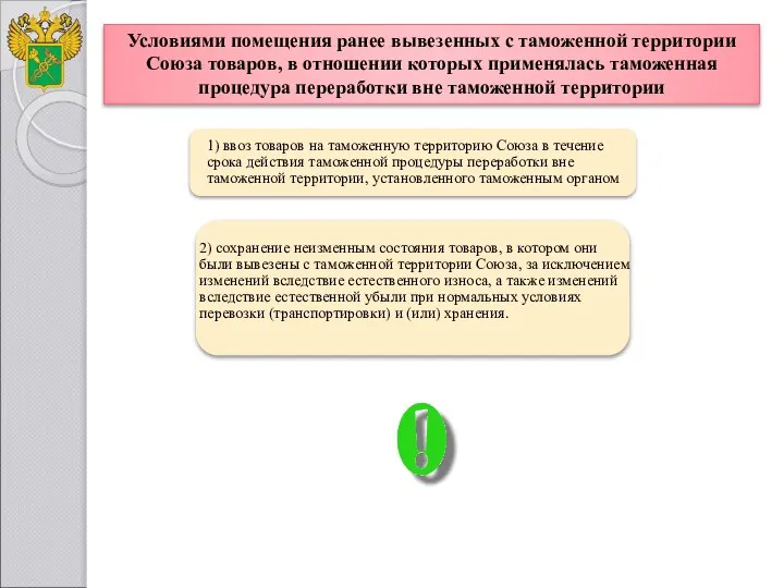 Условиями помещения ранее вывезенных с таможенной территории Союза товаров, в отношении