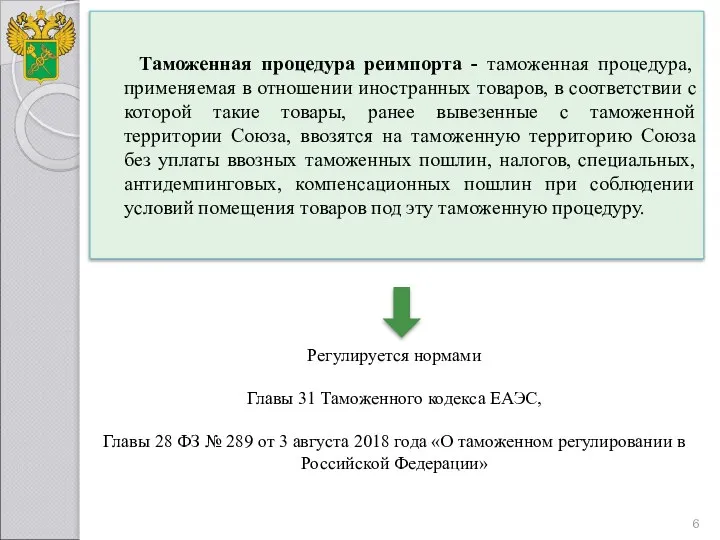 Регулируется нормами Главы 31 Таможенного кодекса ЕАЭС, Главы 28 ФЗ №