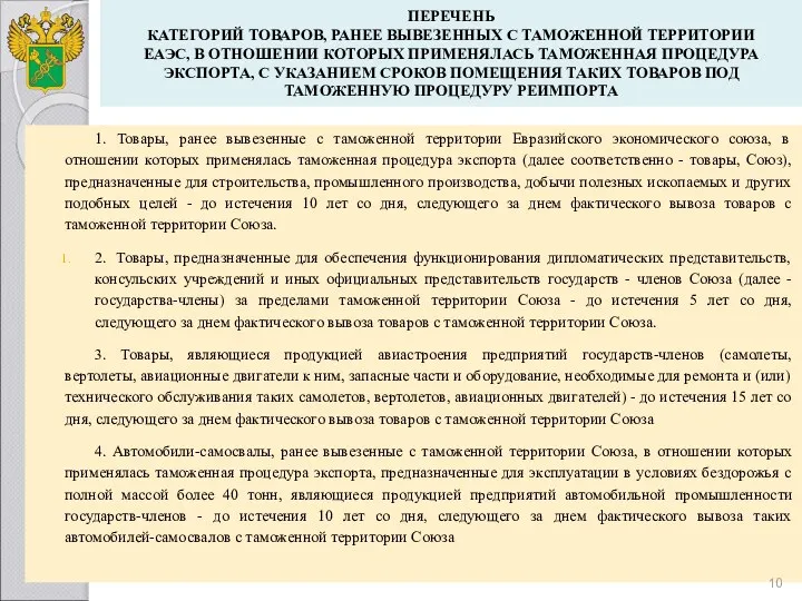 ПЕРЕЧЕНЬ КАТЕГОРИЙ ТОВАРОВ, РАНЕЕ ВЫВЕЗЕННЫХ С ТАМОЖЕННОЙ ТЕРРИТОРИИ ЕАЭС, В ОТНОШЕНИИ