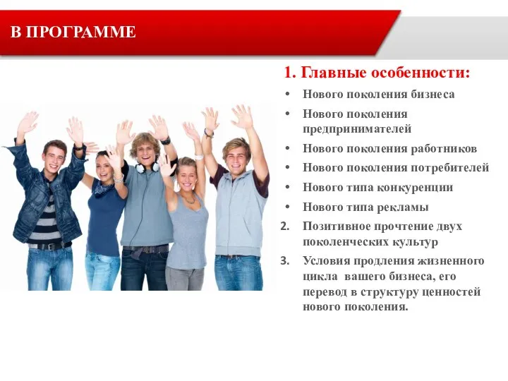 В ПРОГРАММЕ 1. Главные особенности: Нового поколения бизнеса Нового поколения предпринимателей