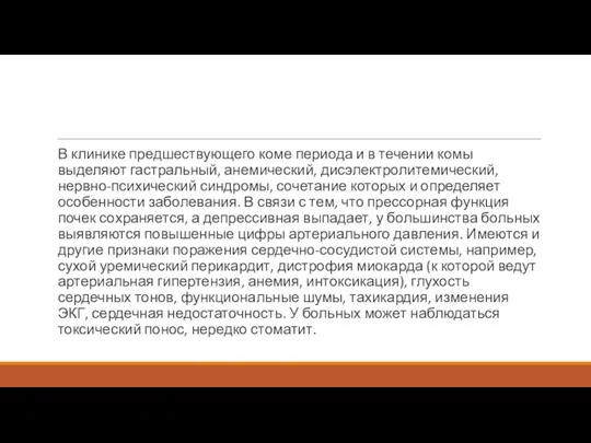 В клинике предшествующего коме периода и в течении комы выделяют гастральный,