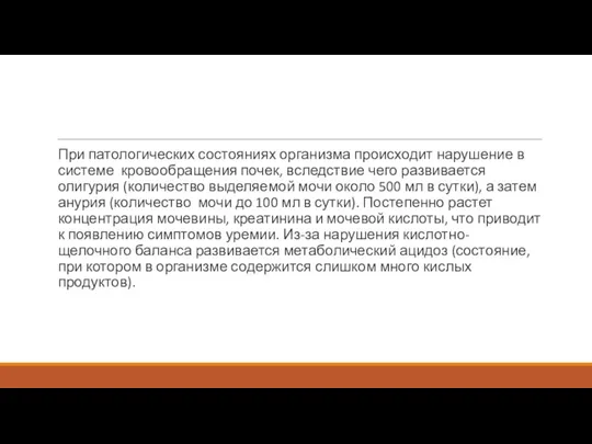 При патологических состояниях организма происходит нарушение в системе кровообращения почек, вследствие