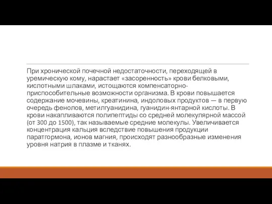 При хронической почечной недостаточности, переходящей в уремическую кому, нарастает «засоренность» крови