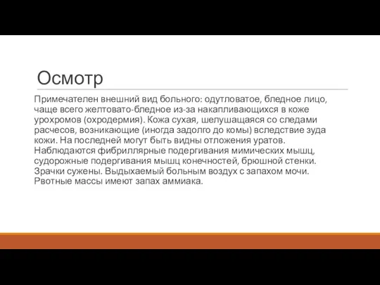 Осмотр Примечателен внешний вид больного: одутловатое, бледное лицо, чаще всего желтовато-бледное