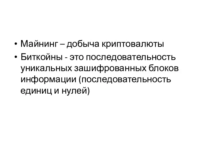 Майнинг – добыча криптовалюты Биткойны - это последовательность уникальных зашифрованных блоков информации (последовательность единиц и нулей)