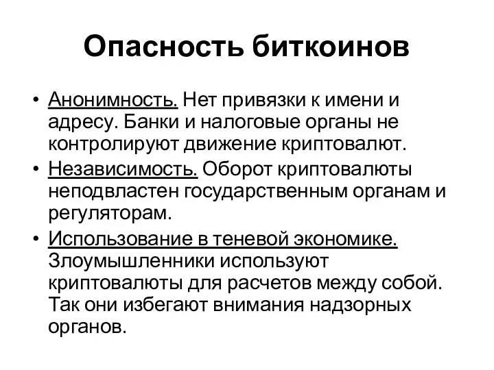 Опасность биткоинов Анонимность. Нет привязки к имени и адресу. Банки и