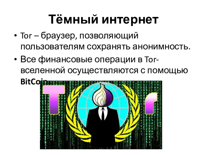 Тёмный интернет Tor – браузер, позволяющий пользователям сохранять анонимность. Все финансовые