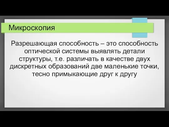 Микроскопия Разрешающая способность – это способность оптической системы выявлять детали структуры,