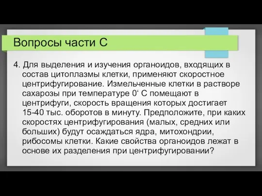 Вопросы части С 4. Для выделения и изучения органоидов, входящих в