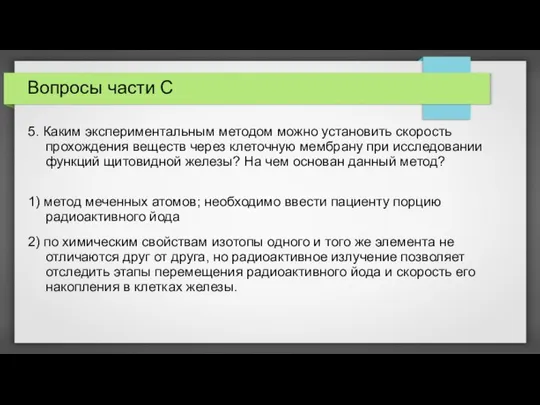 Вопросы части С 5. Каким экспериментальным методом можно установить скорость прохождения