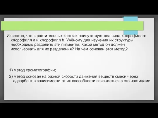 Известно, что в растительных клетках присутствует два вида хлорофилла: хлорофилл a