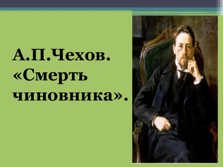 А.П.Чехов. «Смерть чиновника».