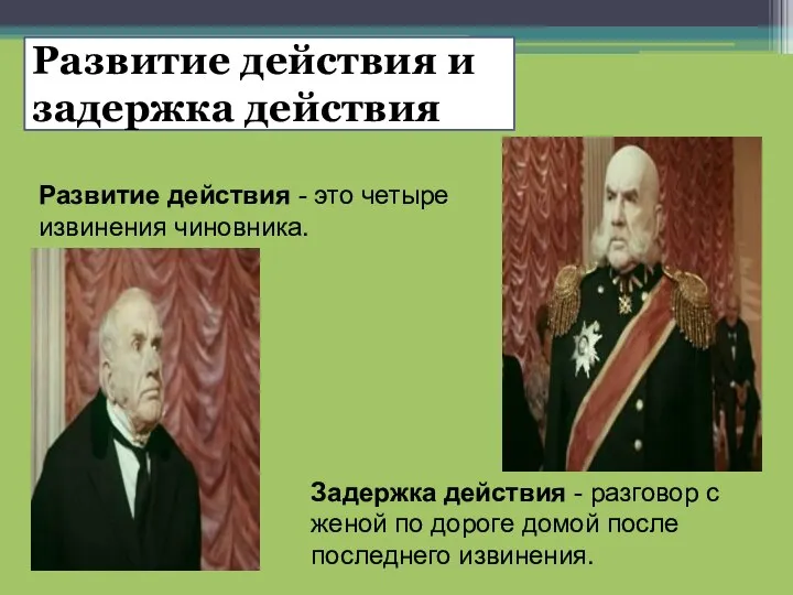 Развитие действия и задержка действия Задержка действия - разговор с женой