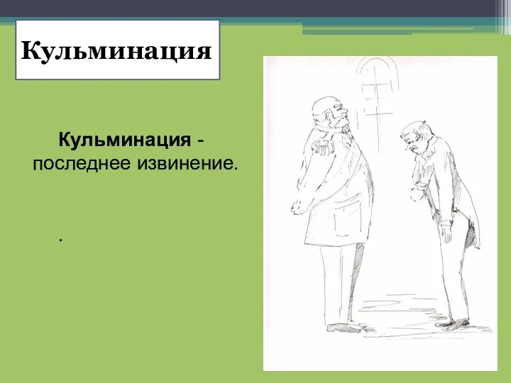 Кульминация Кульминация - последнее извинение. .