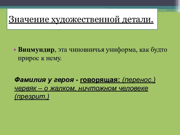 Значение художественной детали. Вицмундир, эта чиновничья униформа, как будто прирос к