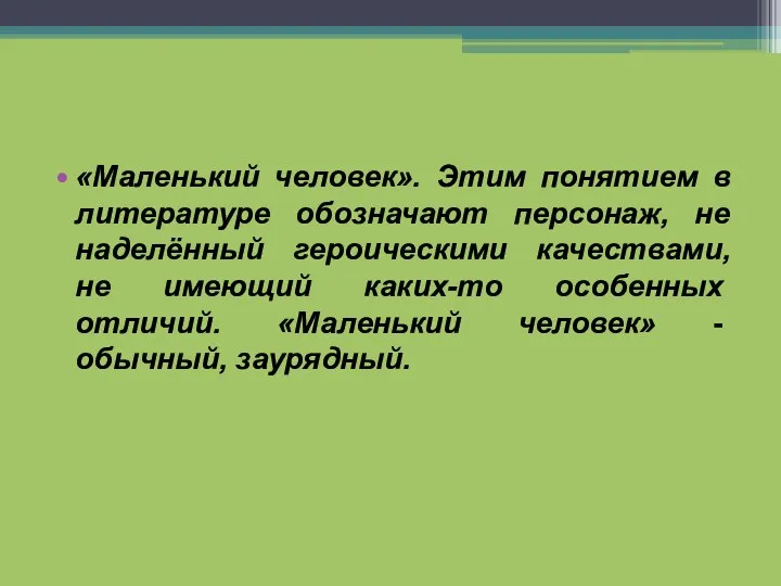 «Маленький человек». Этим понятием в литературе обозначают персонаж, не наделённый героическими