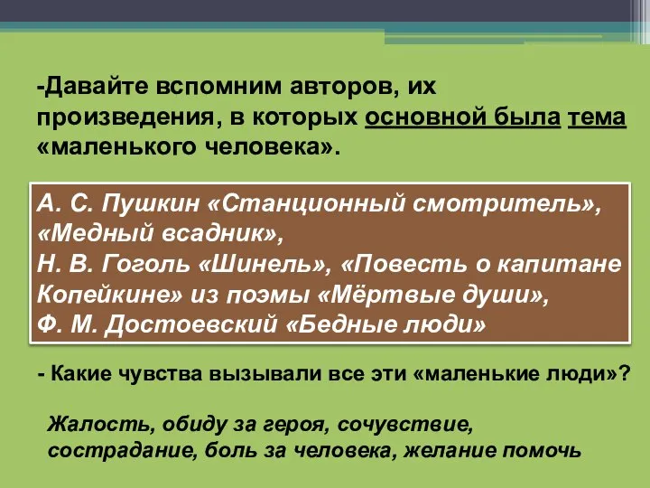 -Давайте вспомним авторов, их произведения, в которых основной была тема «маленького