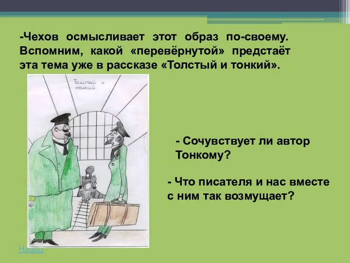 -Чехов осмысливает этот образ по-своему. Вспомним, какой «перевёрнутой» предстаёт эта тема