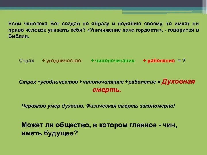 Страх + угодничество + чинопочитание + раболепие = ? Страх +угодничество