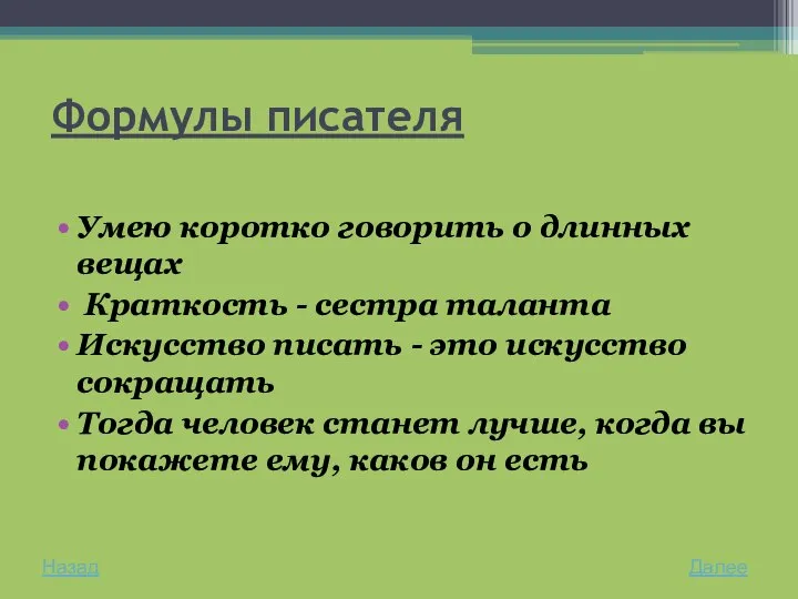 Формулы писателя Умею коротко говорить о длинных вещах Краткость - сестра