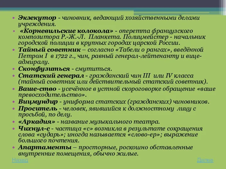 Экзекутор - чиновник, ведающий хозяйственными делами учреждения. «Корневильские колокола» - оперетта