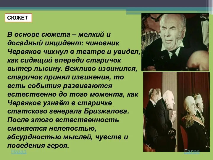 СЮЖЕТ В основе сюжета – мелкий и досадный инцидент: чиновник Червяков