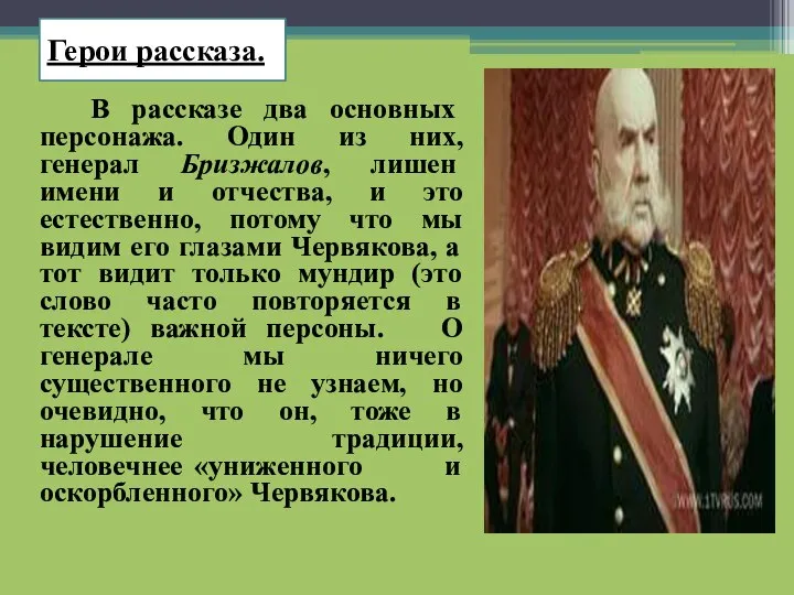 Герои рассказа. В рассказе два основных персонажа. Один из них, генерал