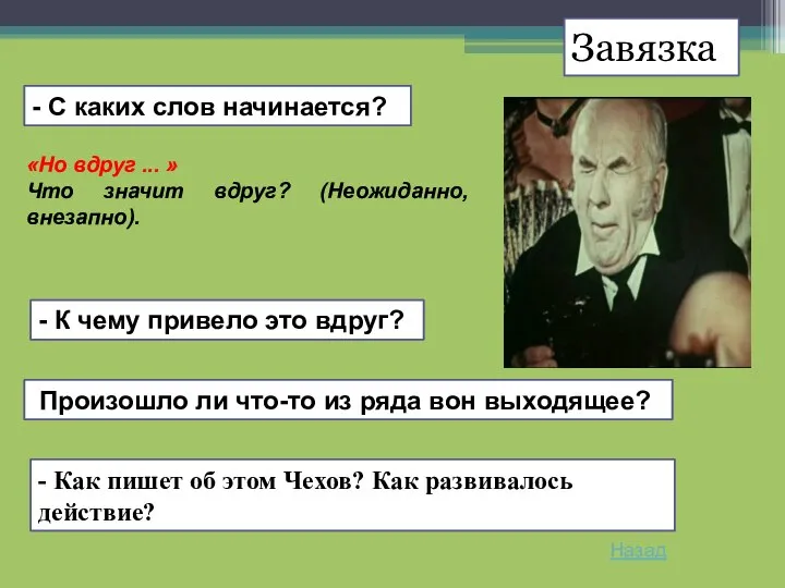 Завязка - С каких слов начинается? «Но вдруг ... » Что